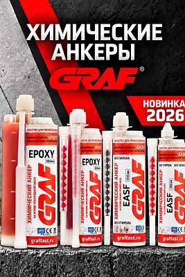 Новинки сезона 2026 от компании GRAF